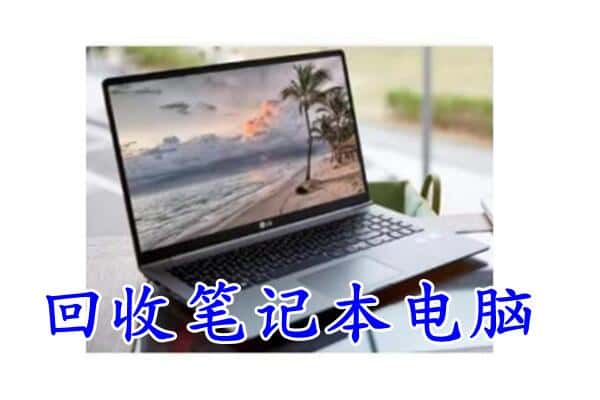 洪湖市回收电脑