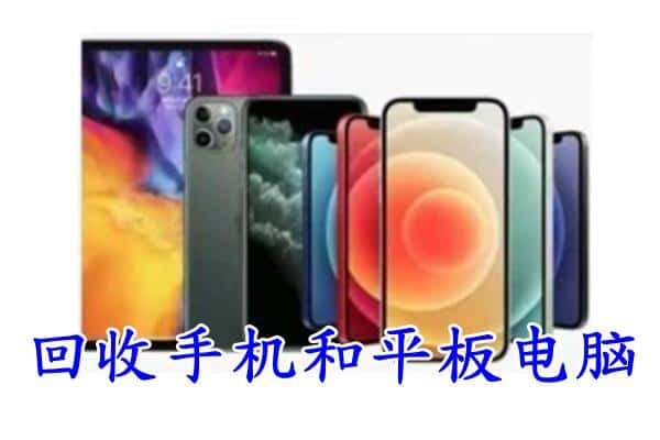 洪湖市回收手机